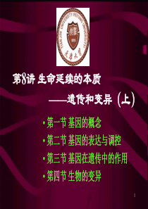 第六章生命延续的本质-遗传与变异1