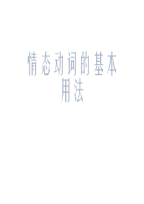 英语语法：情态动词用法总结