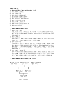 中学生物学课程标准及教材研究复习资料