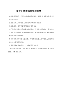 防范患儿坠床专项护理管理制度