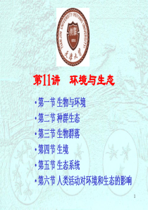 第八章环境与生态