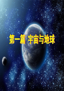上海高三地理一轮复习--第一篇-宇宙与地球(复习)