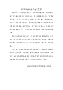 动物防疫条件自查表