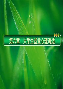 就业心理调适