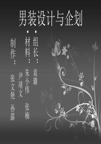 GXG男装设计与企划