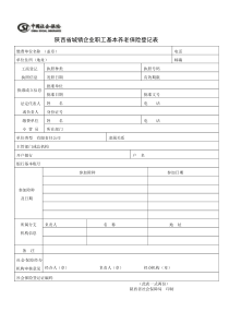 陕西省城镇企业职工基本养老保险登记表