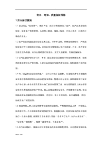 安全、环保、质量保证措施