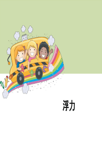 五年级下册科学《浮力》教科版