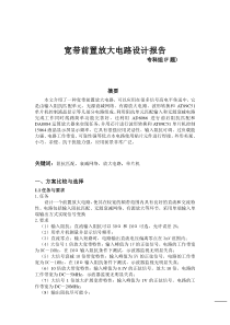 宽带前置放大电路设计报告