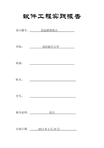 软件工程实践报告