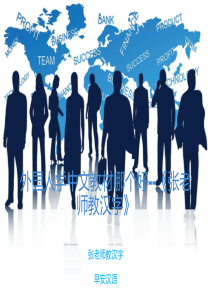 外国人学中文教材哪个好--《张老师教汉字》