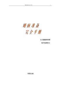 婚前准备完全手册--学园出版(婚前必读)
