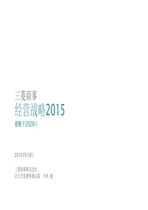 三菱商事经营战略2015-MitsubishiCorporation