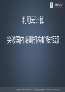 利用云计算国内培训机构突破扩张瓶颈
