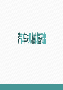 01汽车机械基础第一部分-汽车材料