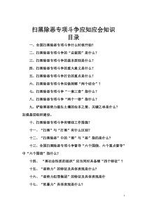 扫黑除恶专项斗争应知应会知识