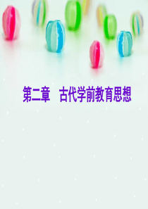 2014年版学前教育史第二章古代学前教育思想