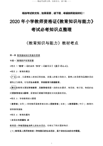 2020年小学教师资格证《教育知识与能力》考试必考知识点整理