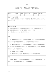 不良行为学生帮教记录簿