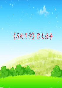 《我的同学》作文指导ppt课件-