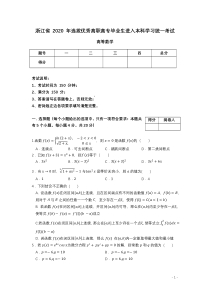 2020年浙江专升本高等数学真题