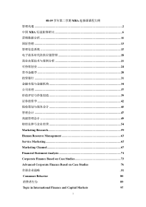 08-09学年第二学期MBA选修课课程大纲管理沟通