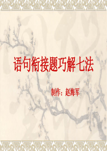 语句衔接题巧解七法