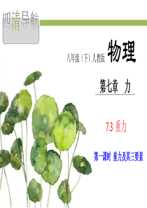 新人教版八年级物理下册第七章第三重力练习题