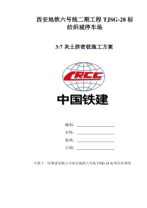 灰土挤密桩施工方案