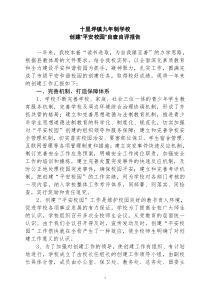 创建平安校园自查自评报告