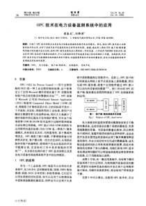 OPC技术在电力设备监测系统中的应用
