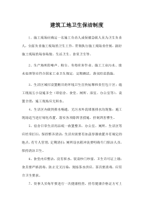 建筑工地卫生保洁制度