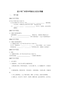 广州中考文言文复习(近12年广州中考真题)