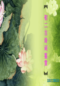 初二古诗词赏析课件