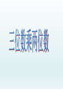 四年级数学上册三位数乘两位数笔算乘法课件