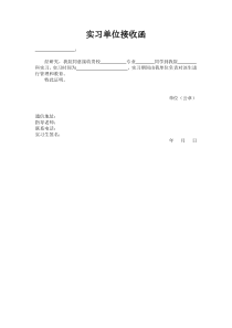 单位同意接收实习生证明函