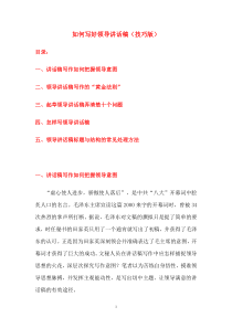 如何写好领导讲话稿(免费技巧版)