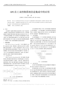 OPC在工业控制系统信息集成中的应用