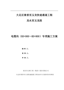 电缆沟专项施工方案