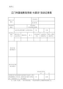 大家访活动记录表