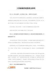 工伤索赔的流程是怎样的