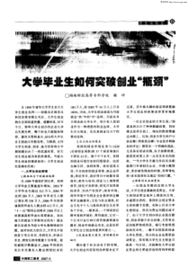 大学毕业生如何突破创业劬瓶颈