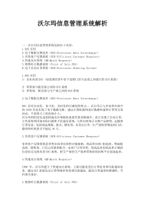 沃尔玛信息管理系统解析