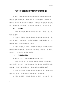 公司新冠疫情防控应急预案
