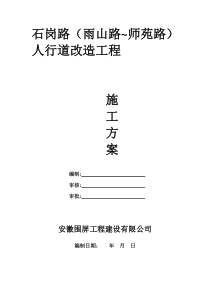 人行道工程施工方案