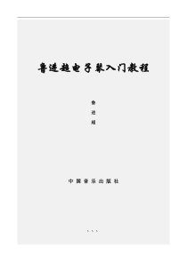 鲁进超电子琴入门教程
