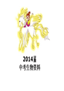 初中生物综合笔记