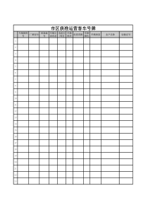 市区获准运营客车号牌