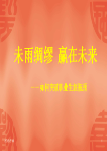 如何突破职业生涯瓶颈