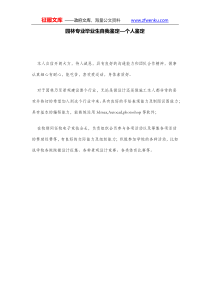园林专业毕业生自我鉴定个人鉴定